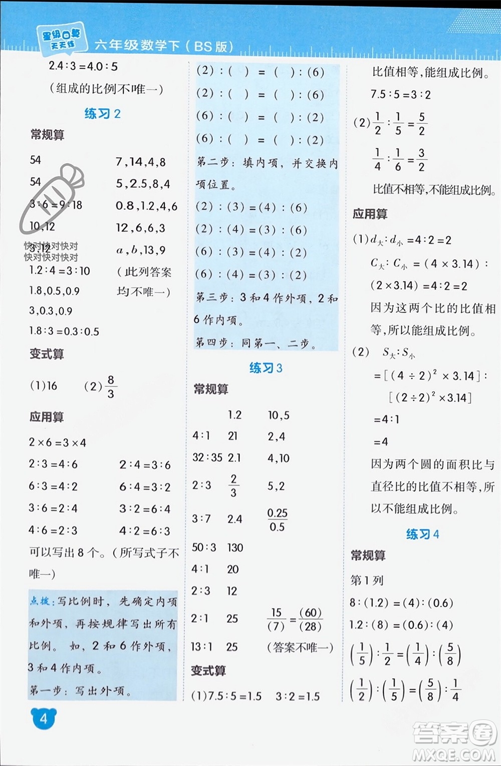 安徽教育出版社2024年春榮德基星級口算天天練六年級數(shù)學下冊北師大版參考答案