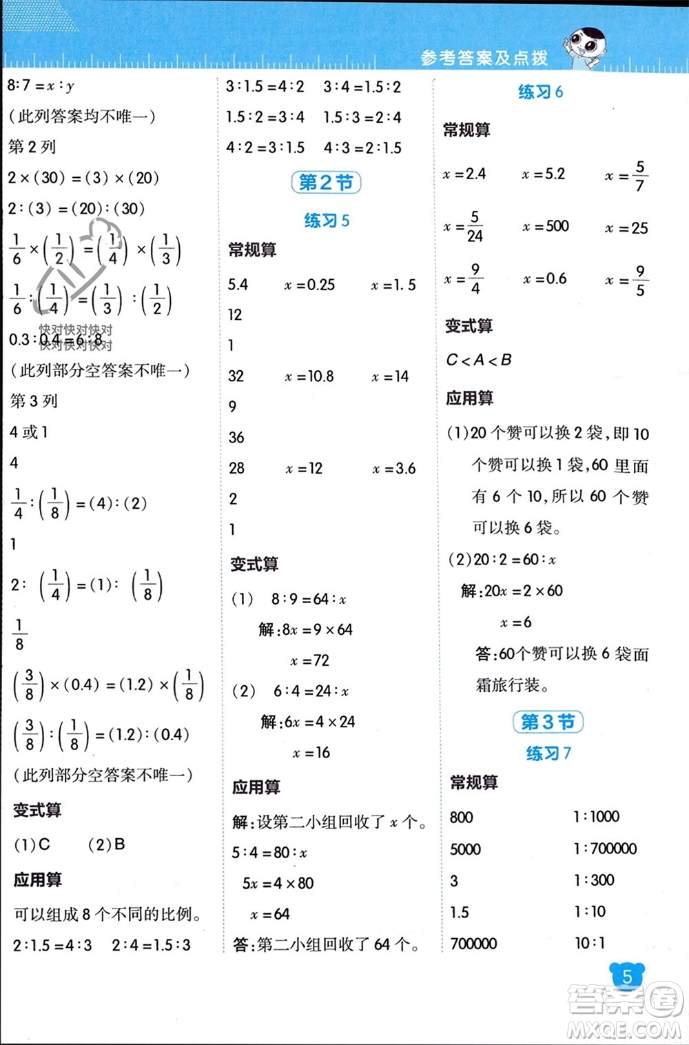 安徽教育出版社2024年春榮德基星級口算天天練六年級數(shù)學下冊北師大版參考答案