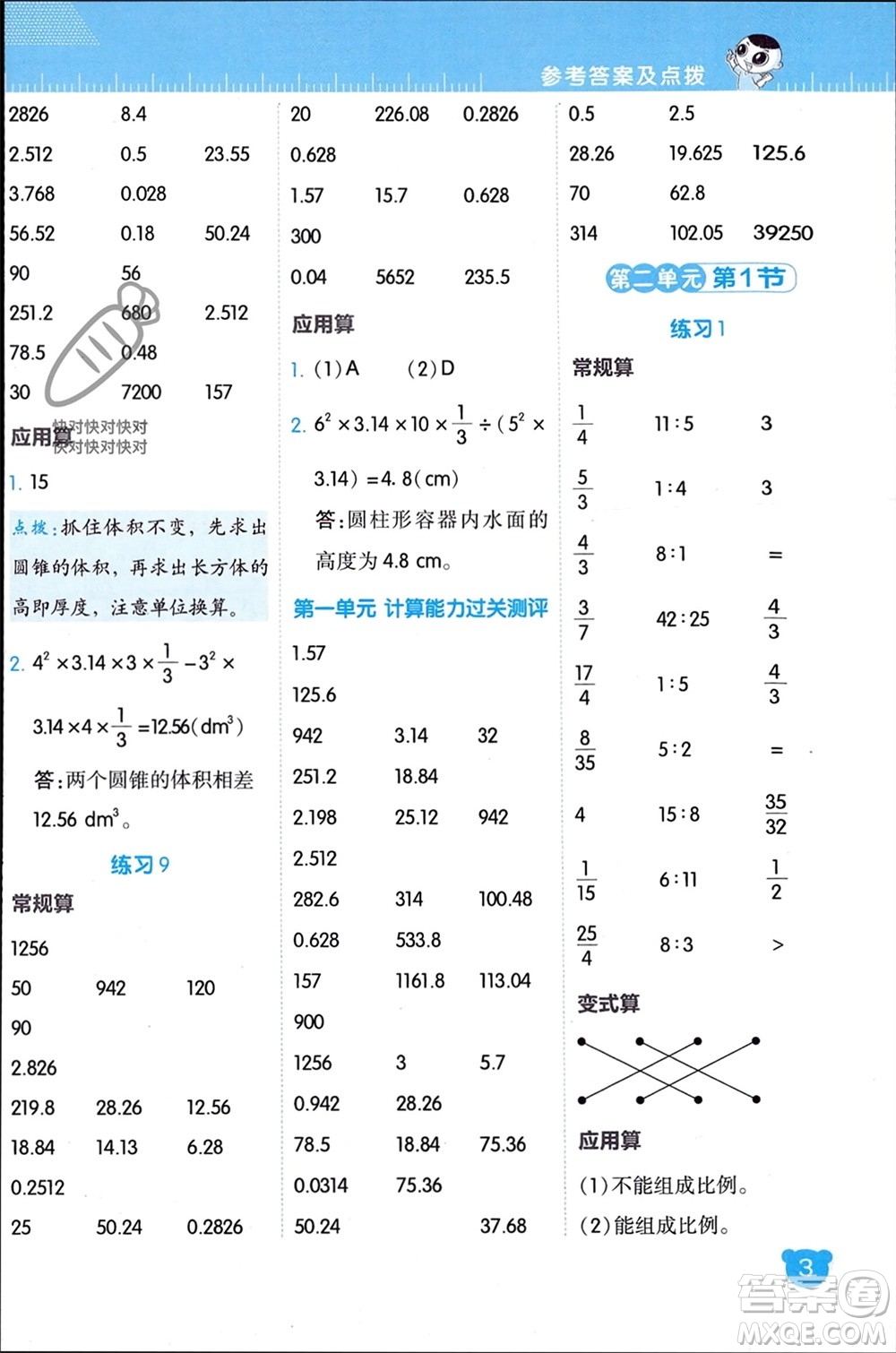 安徽教育出版社2024年春榮德基星級口算天天練六年級數(shù)學下冊北師大版參考答案