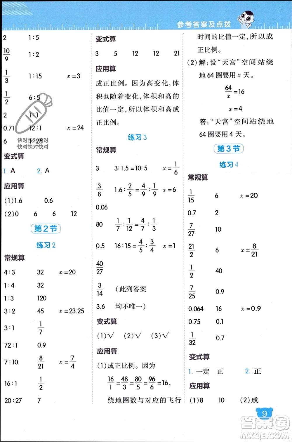 安徽教育出版社2024年春榮德基星級口算天天練六年級數(shù)學下冊北師大版參考答案