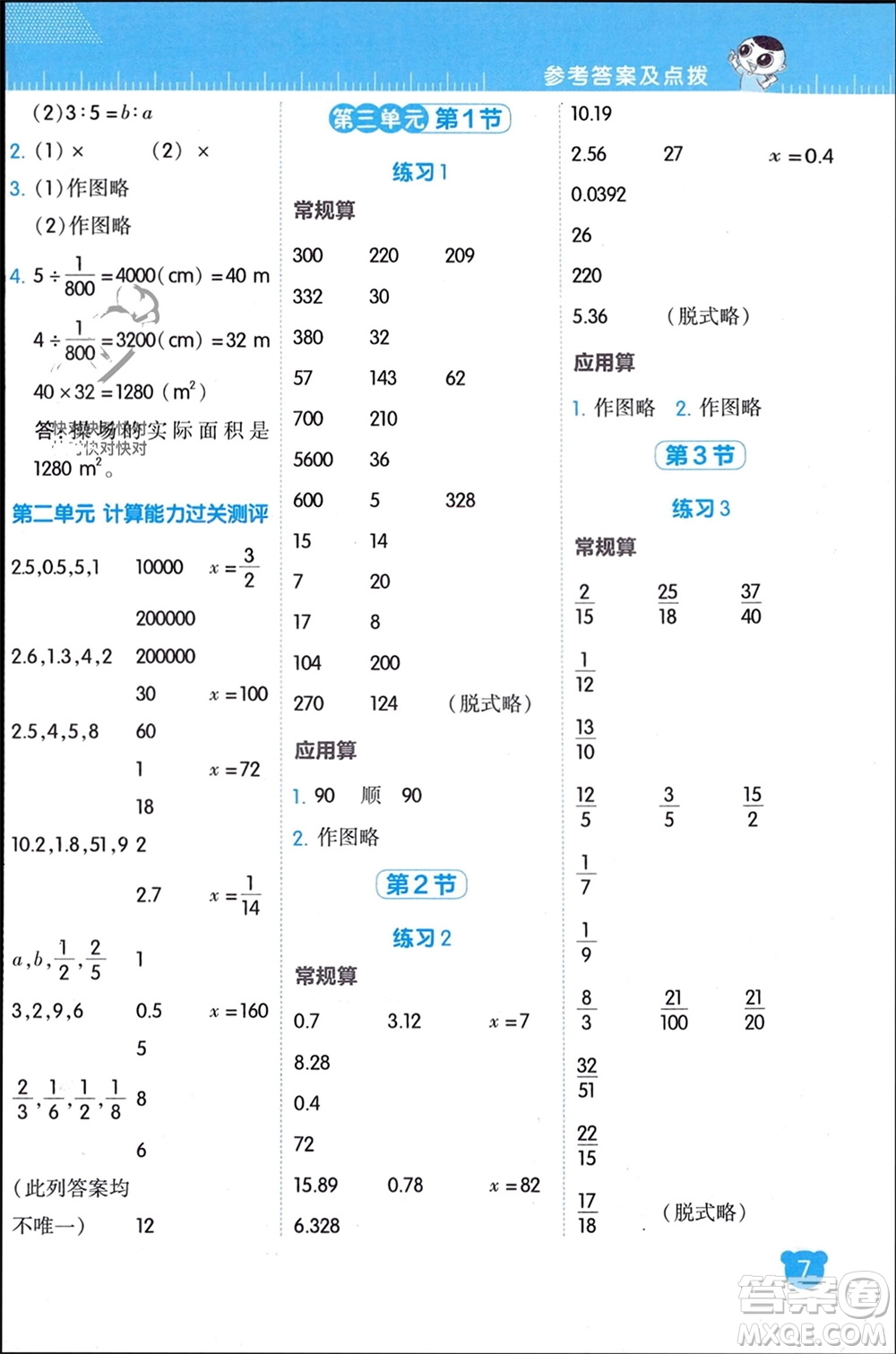 安徽教育出版社2024年春榮德基星級口算天天練六年級數(shù)學下冊北師大版參考答案