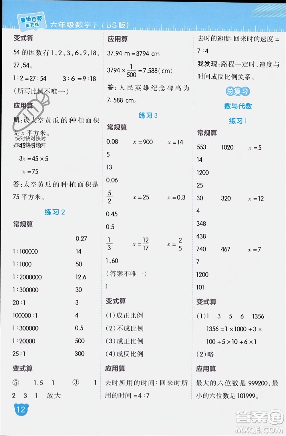 安徽教育出版社2024年春榮德基星級口算天天練六年級數(shù)學下冊北師大版參考答案