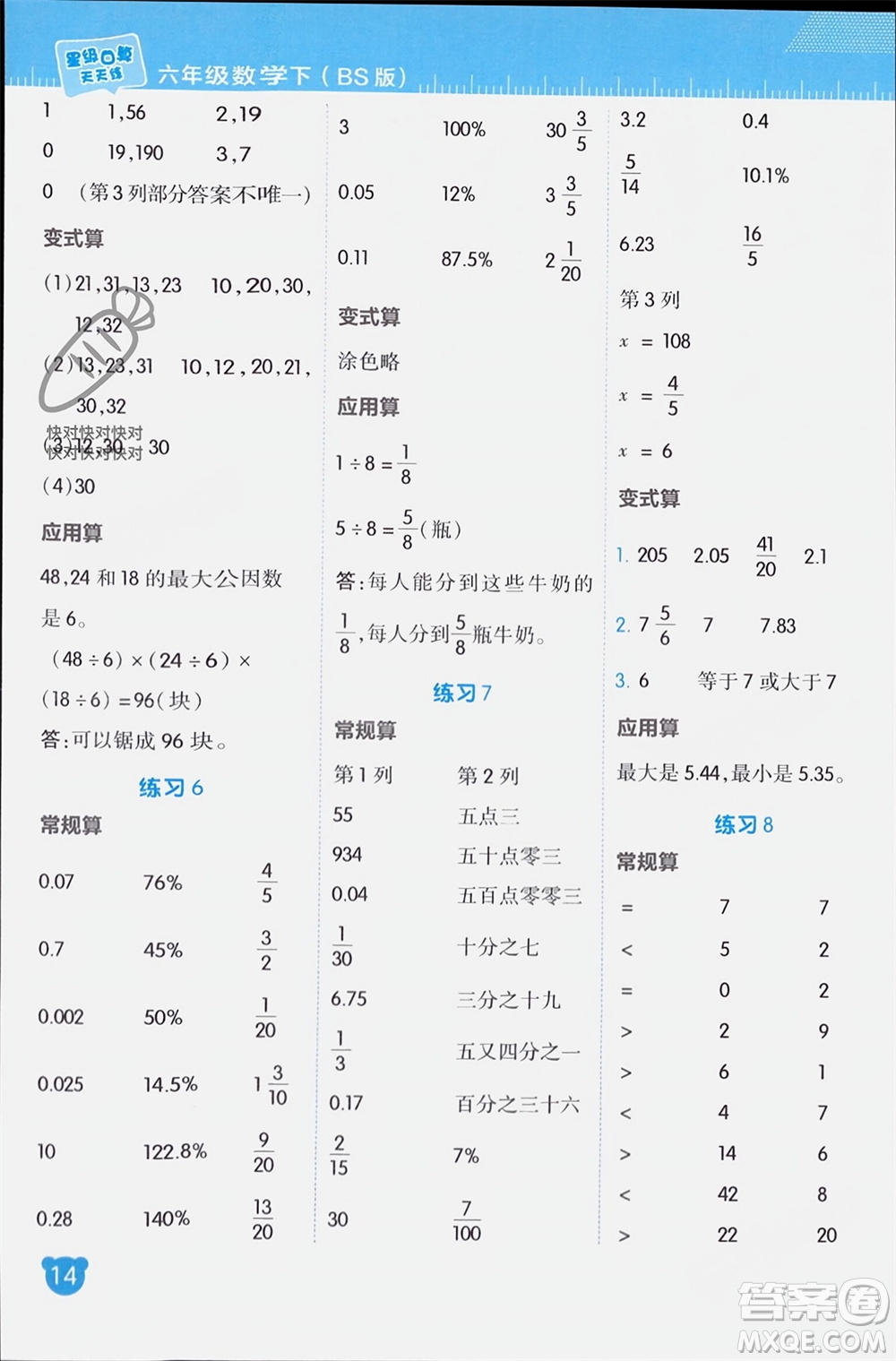 安徽教育出版社2024年春榮德基星級口算天天練六年級數(shù)學下冊北師大版參考答案