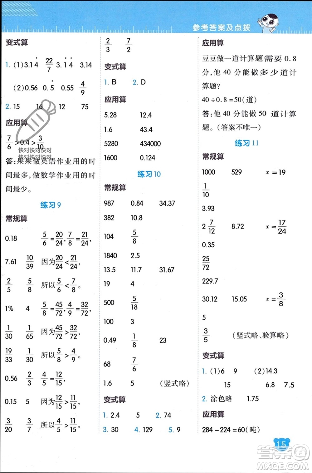 安徽教育出版社2024年春榮德基星級口算天天練六年級數(shù)學下冊北師大版參考答案