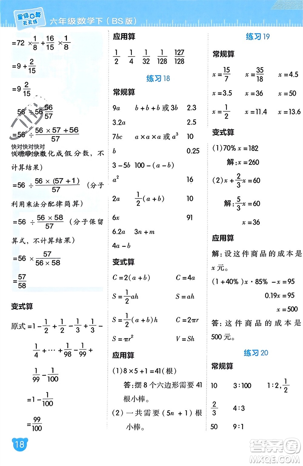 安徽教育出版社2024年春榮德基星級口算天天練六年級數(shù)學下冊北師大版參考答案