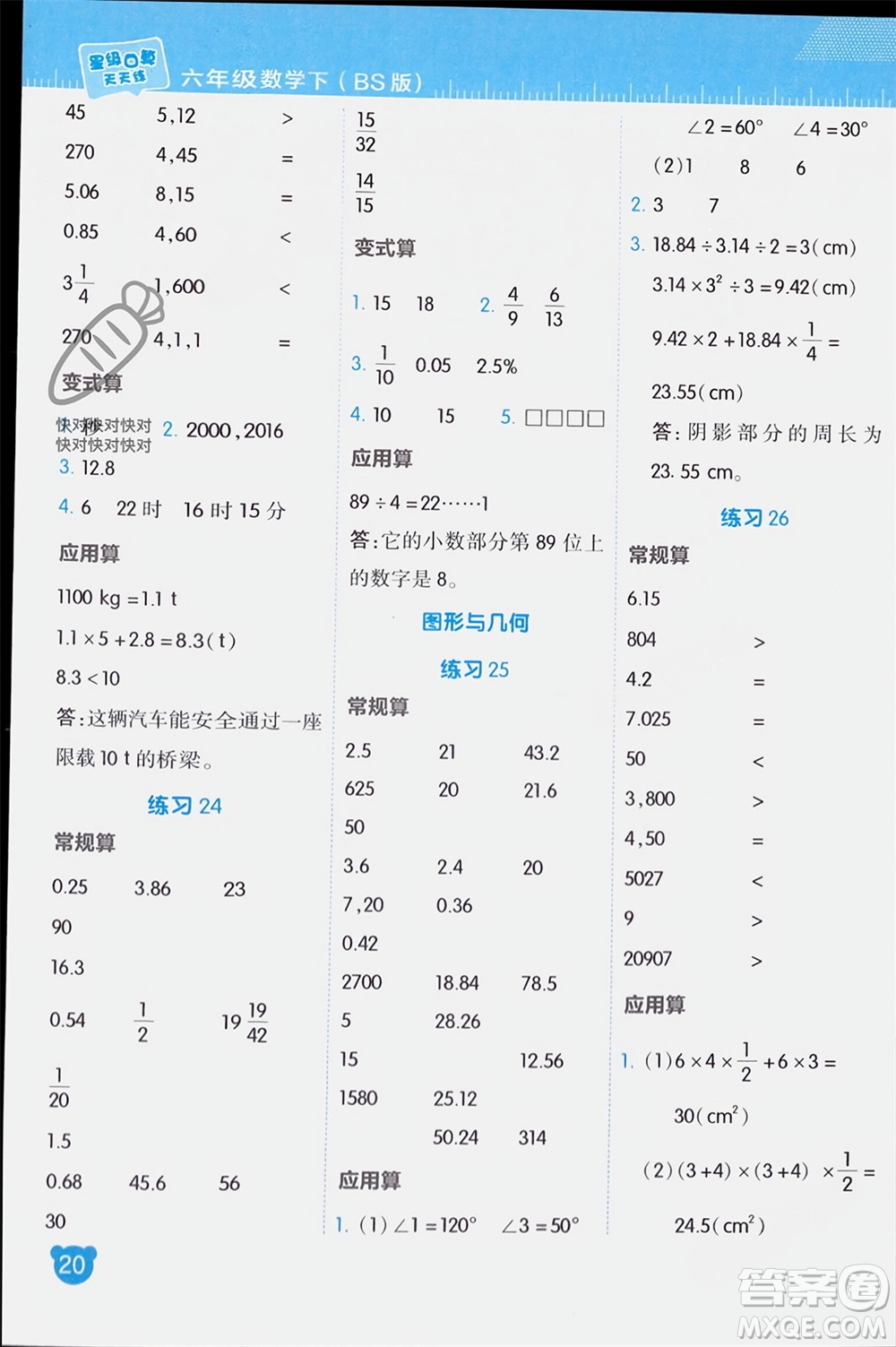 安徽教育出版社2024年春榮德基星級口算天天練六年級數(shù)學下冊北師大版參考答案