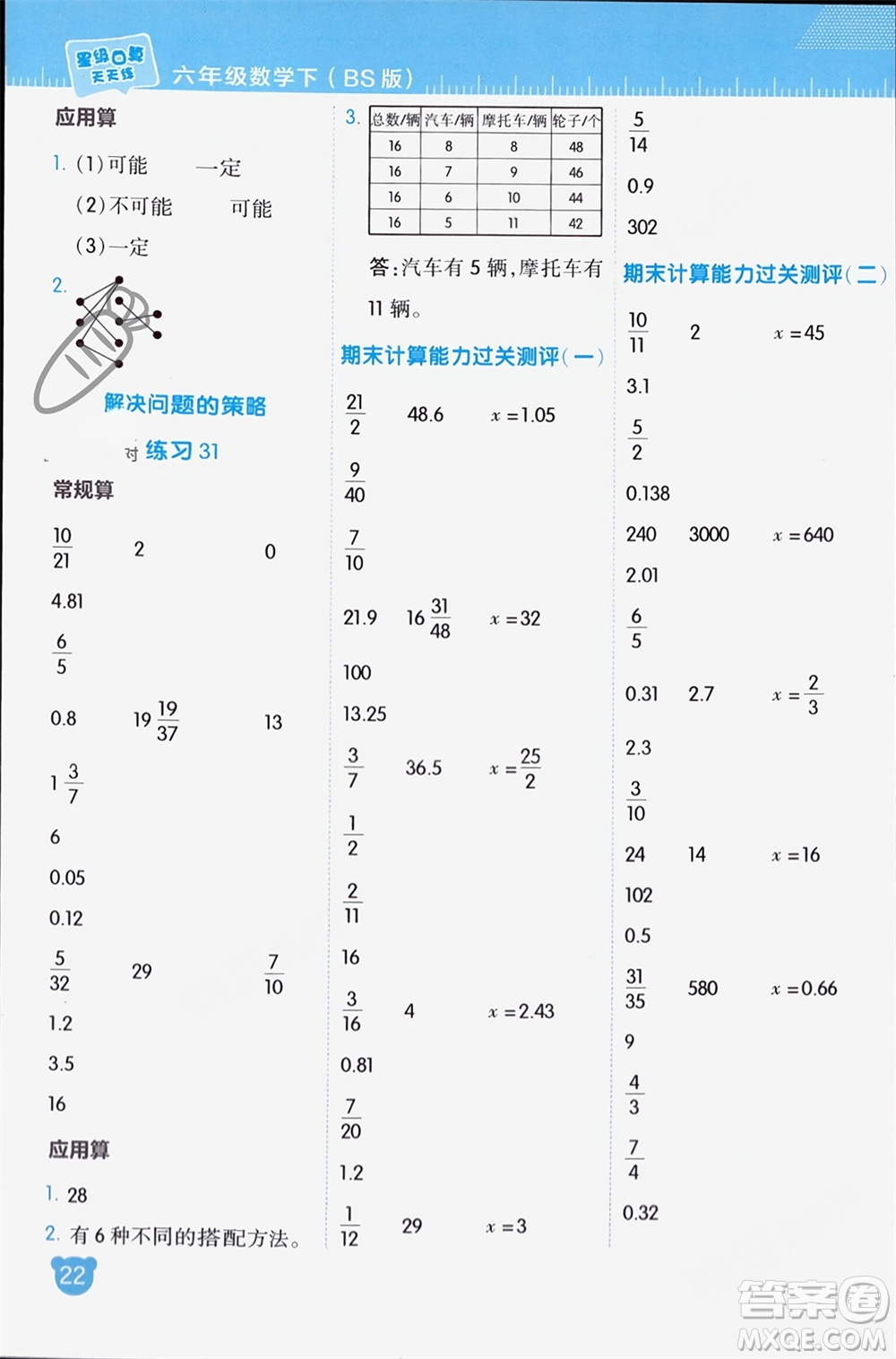 安徽教育出版社2024年春榮德基星級口算天天練六年級數(shù)學下冊北師大版參考答案