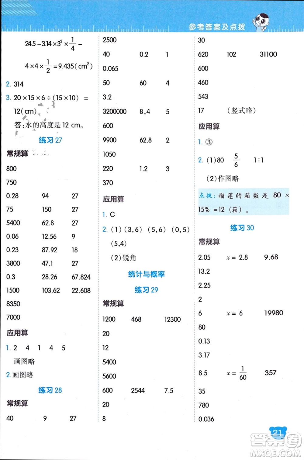 安徽教育出版社2024年春榮德基星級口算天天練六年級數(shù)學下冊北師大版參考答案