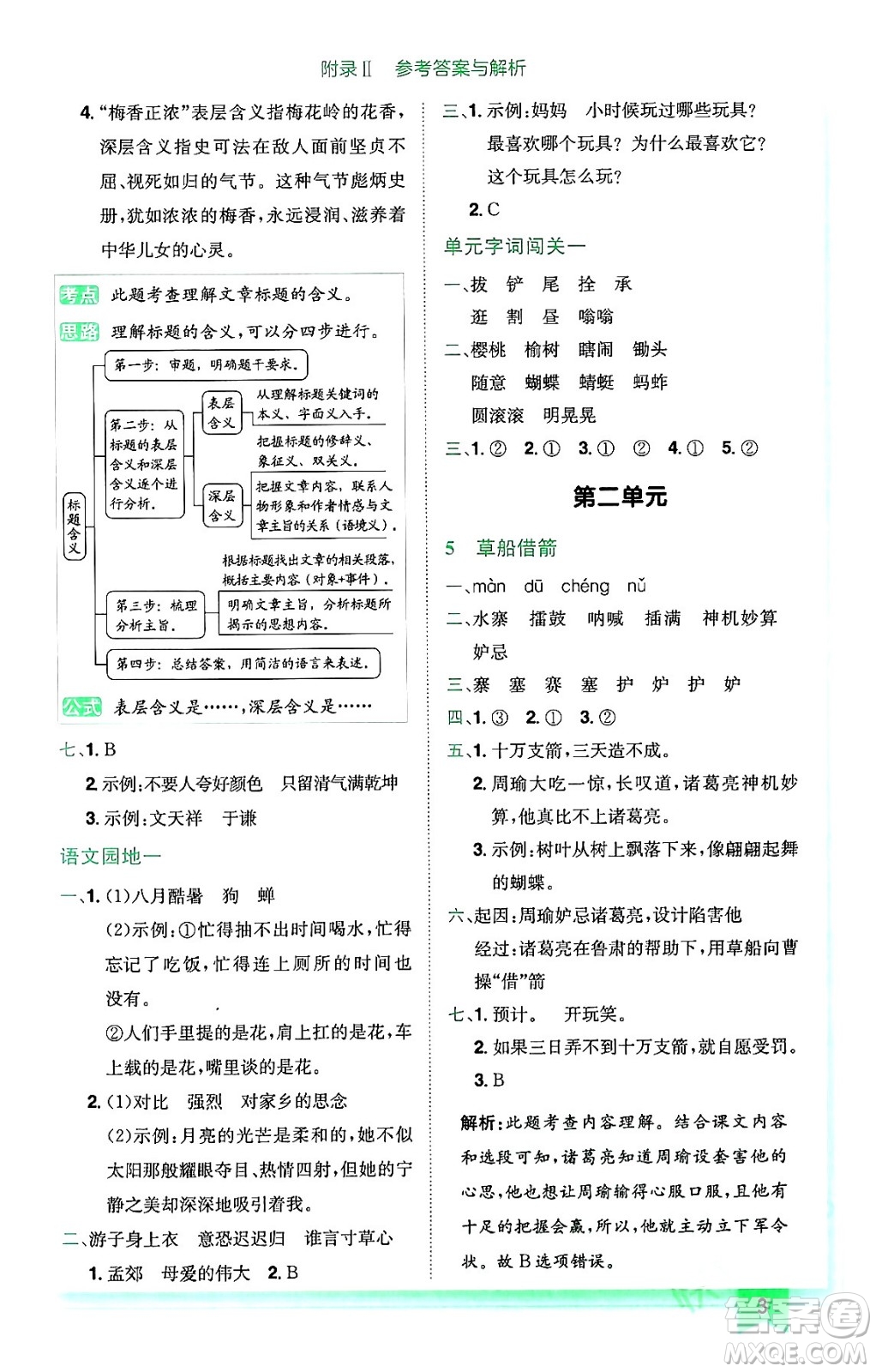 龍門書局2024年春黃岡小狀元作業(yè)本五年級語文下冊人教版廣東專版答案