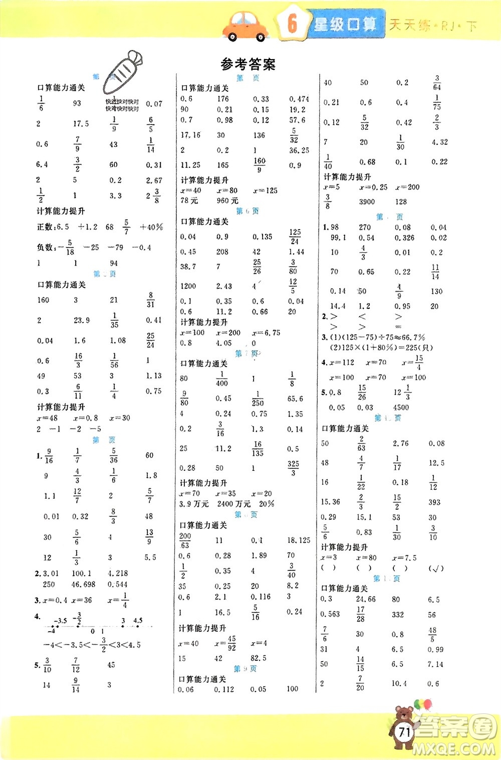 陽光出版社2024年春揚帆文化星級口算天天練六年級數(shù)學下冊人教版參考答案