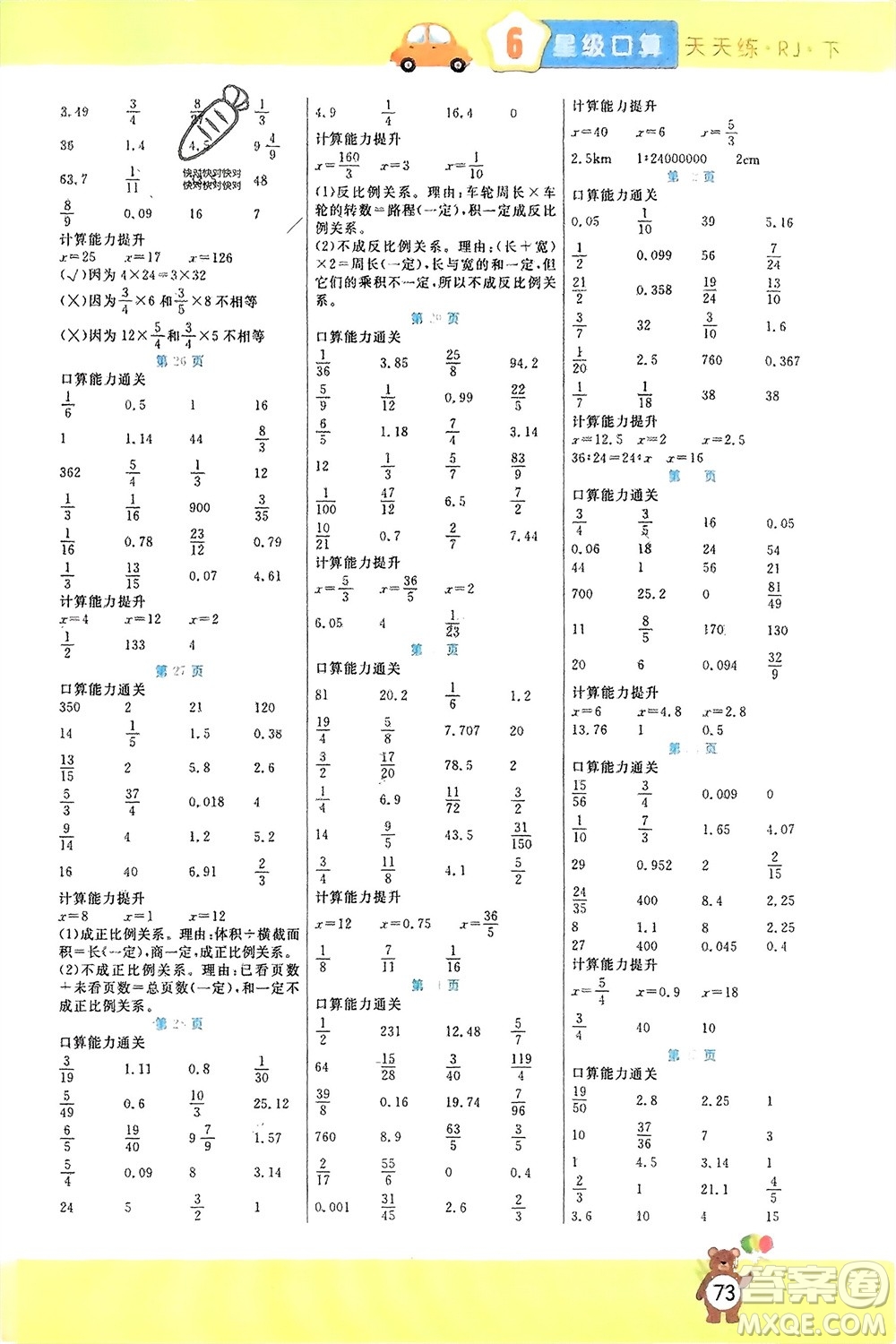 陽光出版社2024年春揚帆文化星級口算天天練六年級數(shù)學下冊人教版參考答案