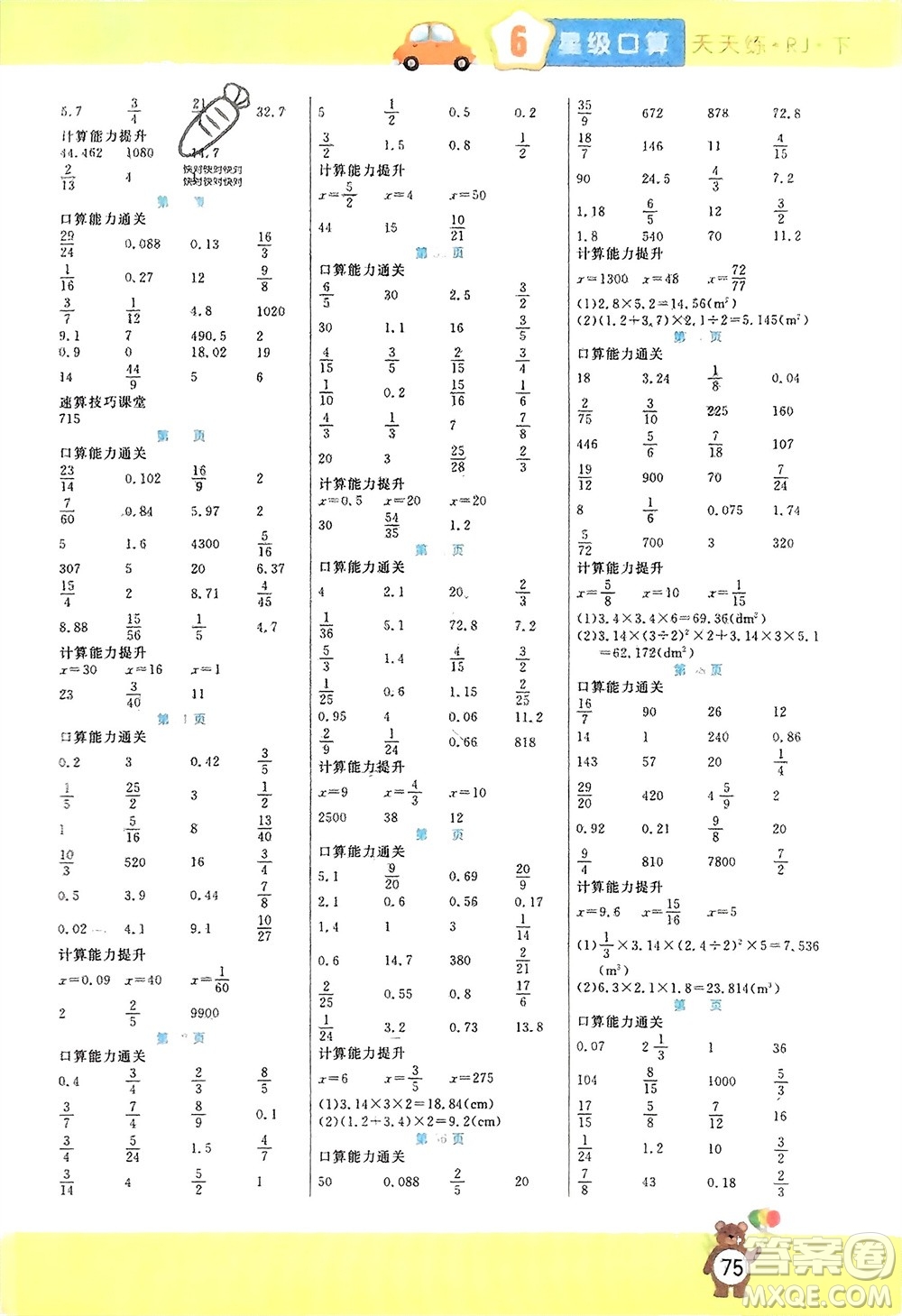 陽光出版社2024年春揚帆文化星級口算天天練六年級數(shù)學下冊人教版參考答案