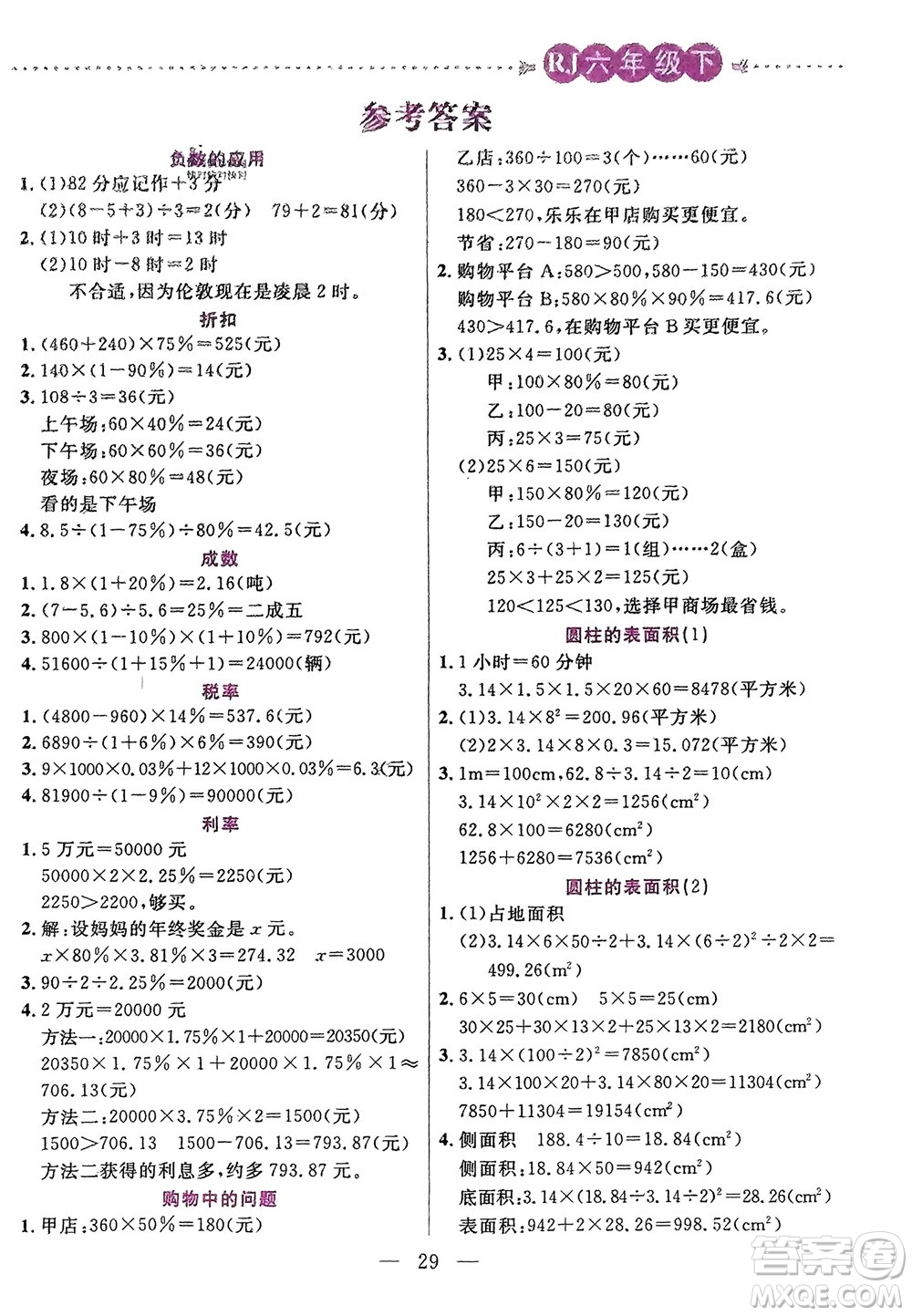 陽光出版社2024年春揚帆文化星級口算天天練六年級數(shù)學下冊人教版參考答案