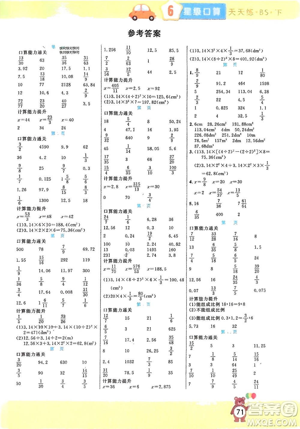 陽光出版社2024年春揚帆文化星級口算天天練六年級數學下冊北師大版參考答案