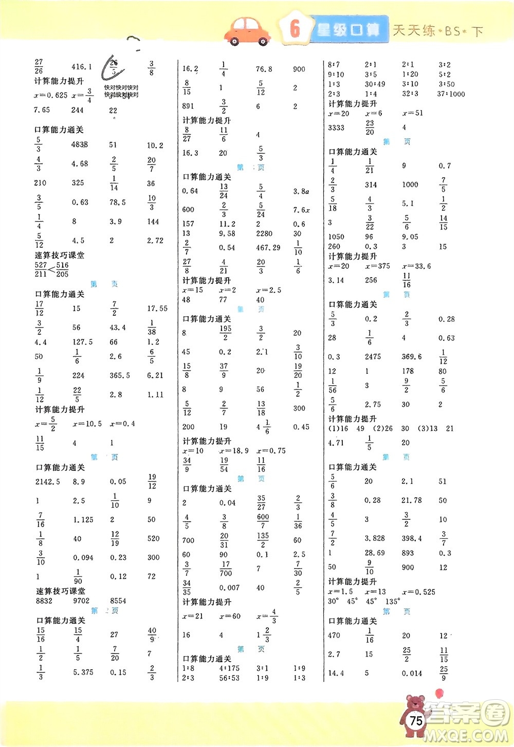 陽光出版社2024年春揚帆文化星級口算天天練六年級數學下冊北師大版參考答案