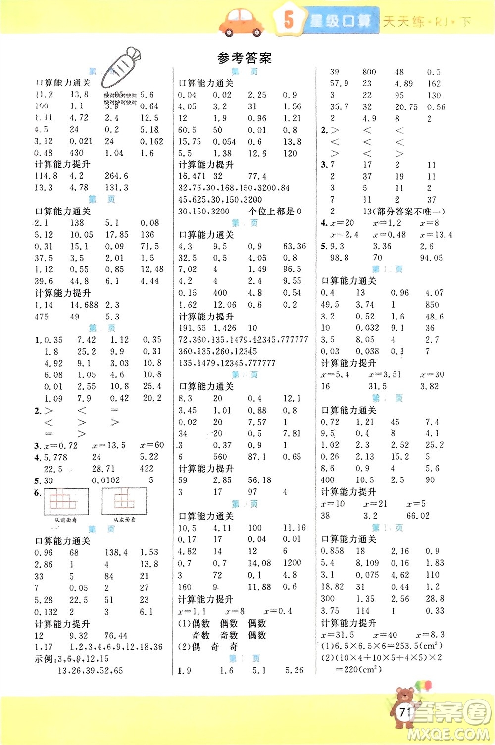 陽光出版社2024年春揚帆文化星級口算天天練五年級數(shù)學下冊人教版參考答案