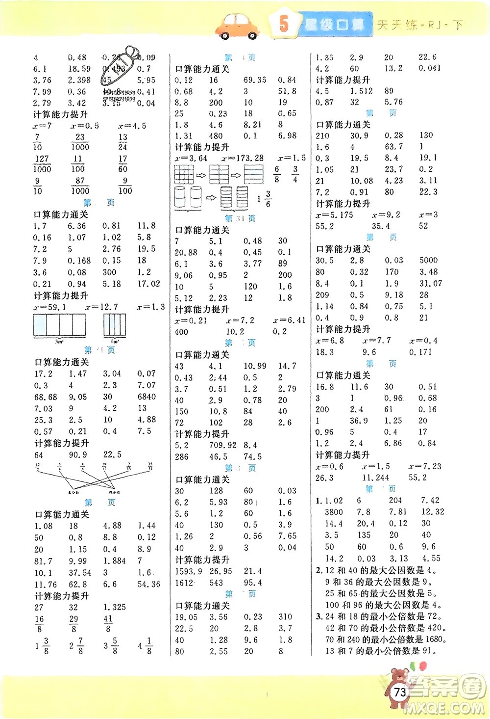 陽光出版社2024年春揚帆文化星級口算天天練五年級數(shù)學下冊人教版參考答案