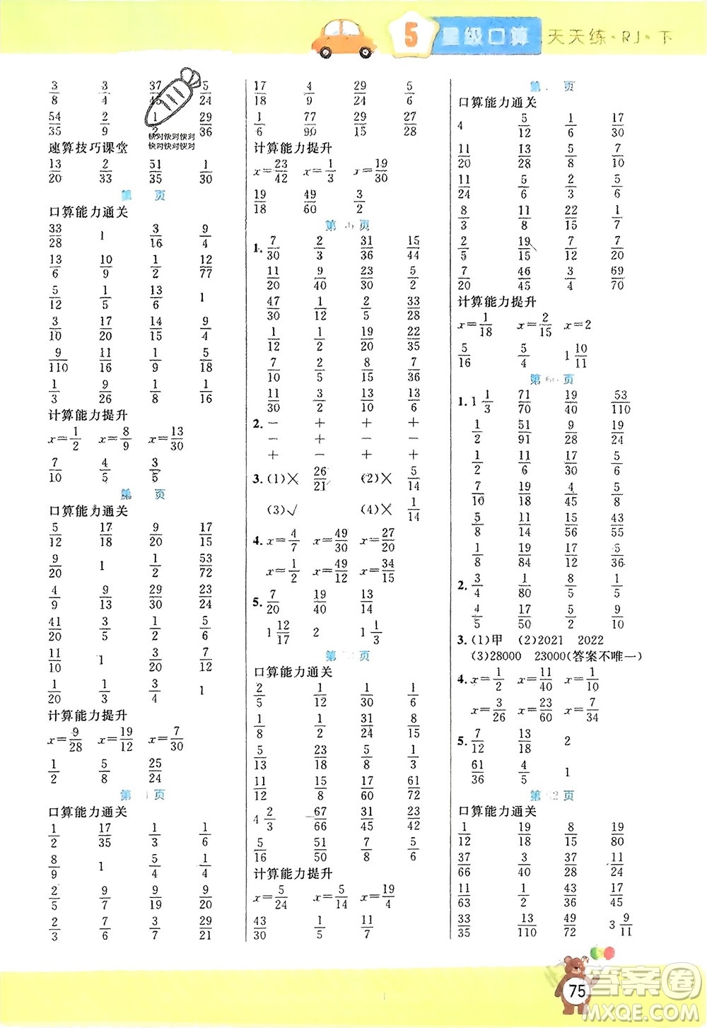 陽光出版社2024年春揚帆文化星級口算天天練五年級數(shù)學下冊人教版參考答案