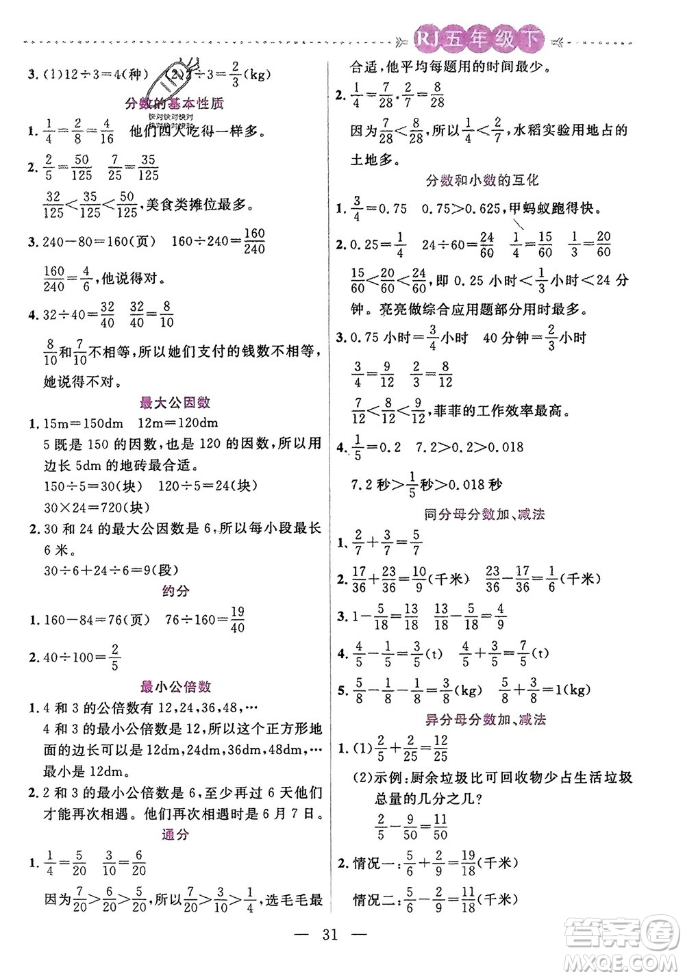 陽光出版社2024年春揚帆文化星級口算天天練五年級數(shù)學下冊人教版參考答案