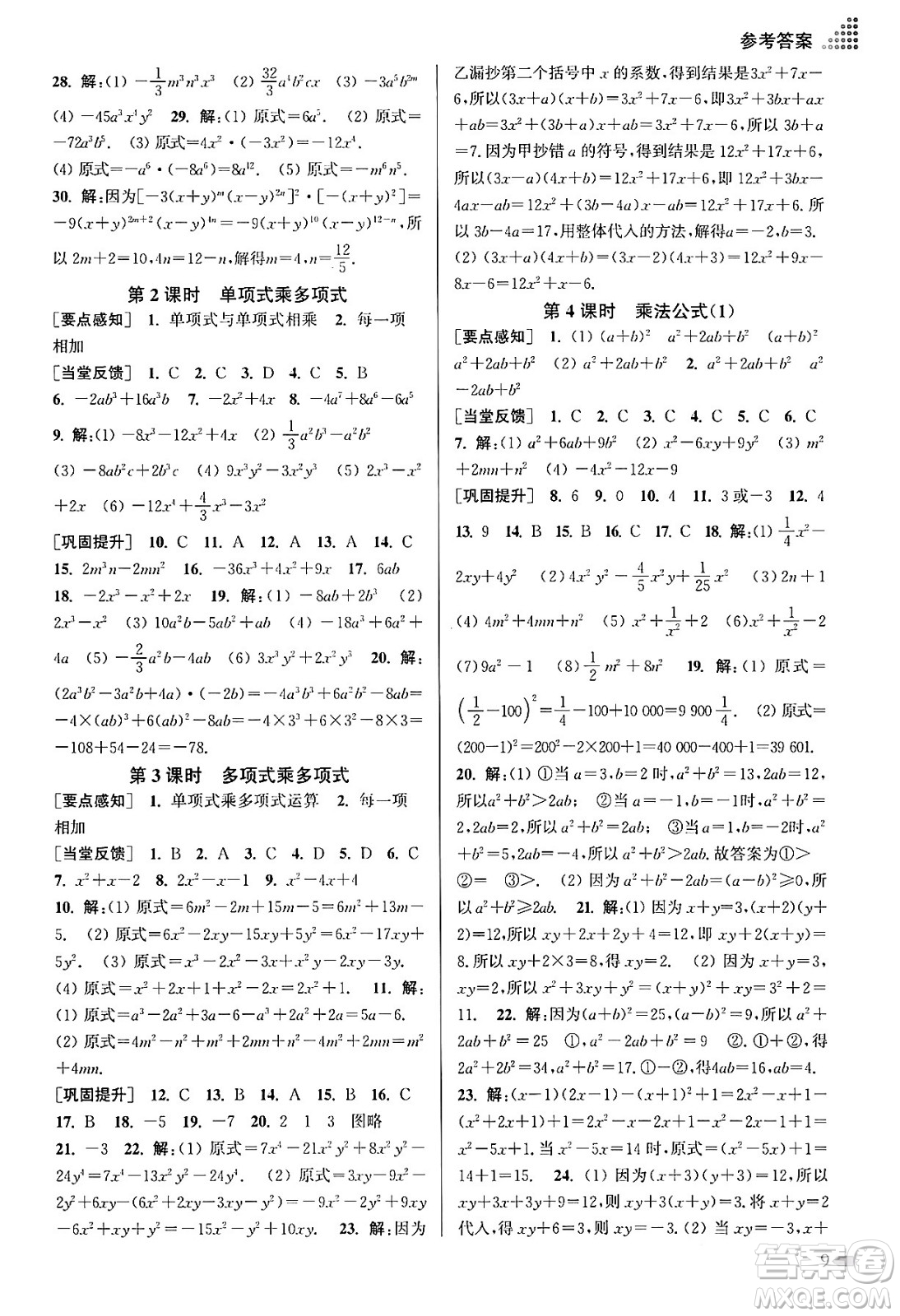 江蘇鳳凰美術(shù)出版社2024年春創(chuàng)新課時(shí)作業(yè)本七年級(jí)數(shù)學(xué)下冊(cè)江蘇版答案