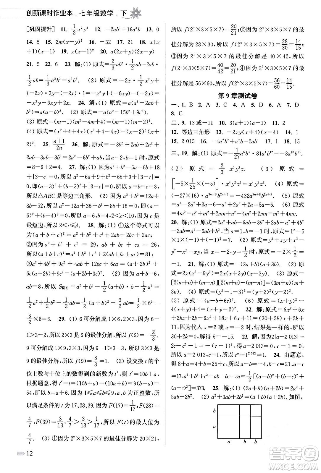 江蘇鳳凰美術(shù)出版社2024年春創(chuàng)新課時(shí)作業(yè)本七年級(jí)數(shù)學(xué)下冊(cè)江蘇版答案