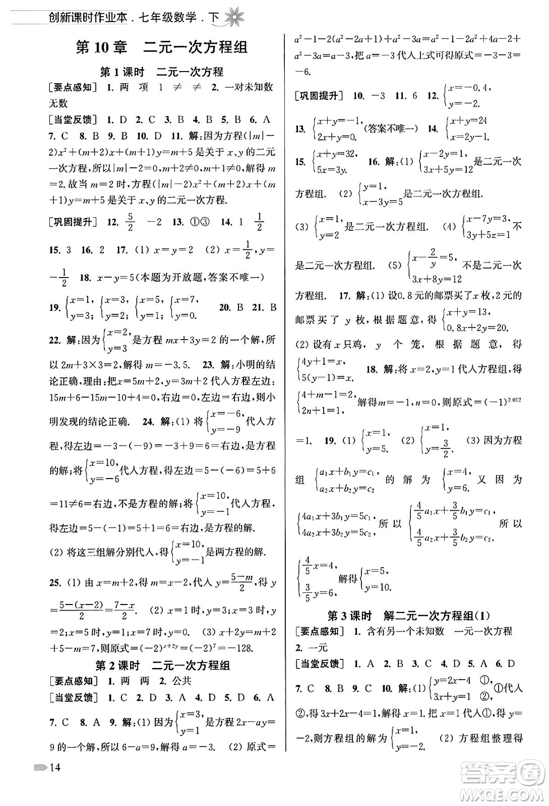 江蘇鳳凰美術(shù)出版社2024年春創(chuàng)新課時(shí)作業(yè)本七年級(jí)數(shù)學(xué)下冊(cè)江蘇版答案