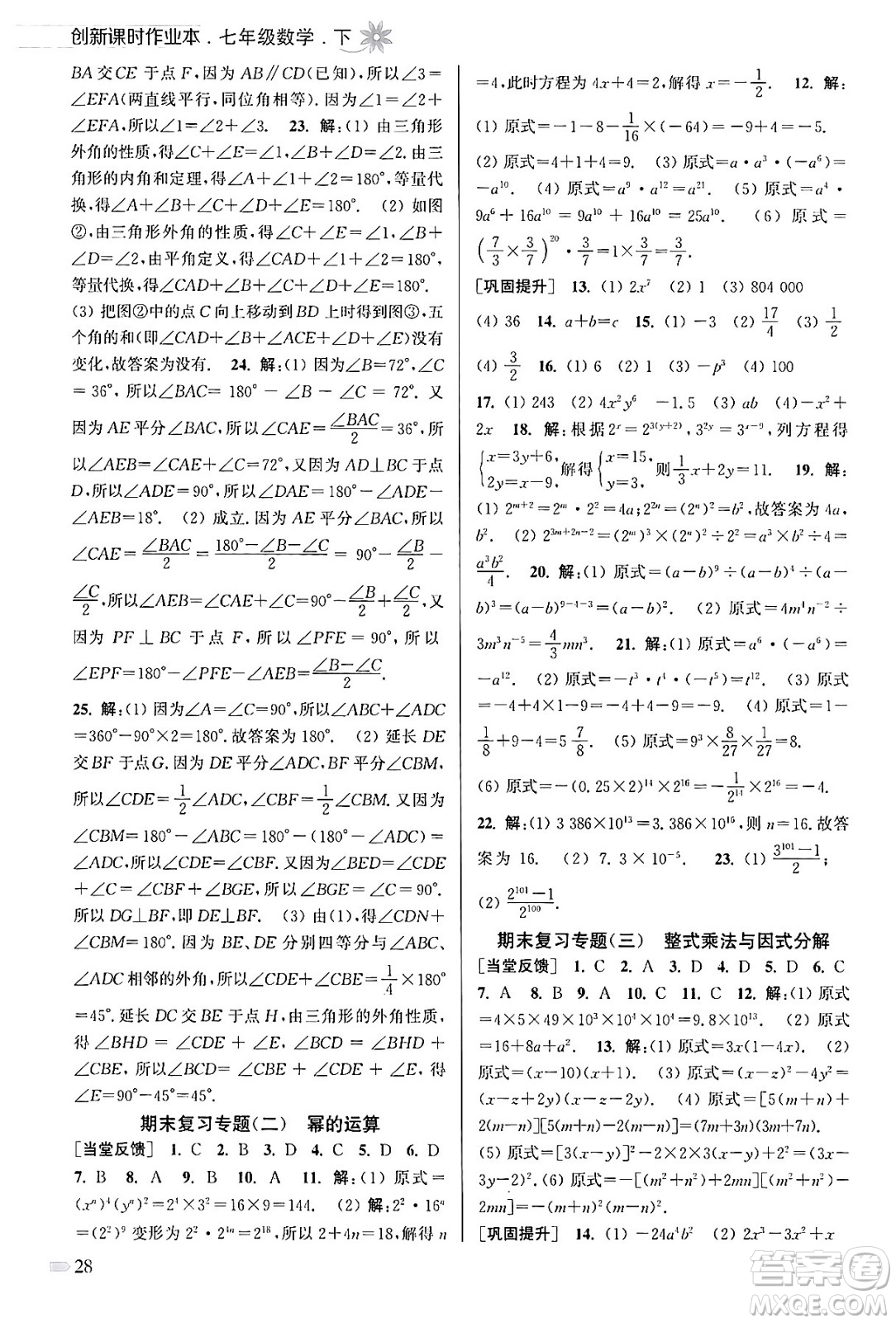 江蘇鳳凰美術(shù)出版社2024年春創(chuàng)新課時(shí)作業(yè)本七年級(jí)數(shù)學(xué)下冊(cè)江蘇版答案