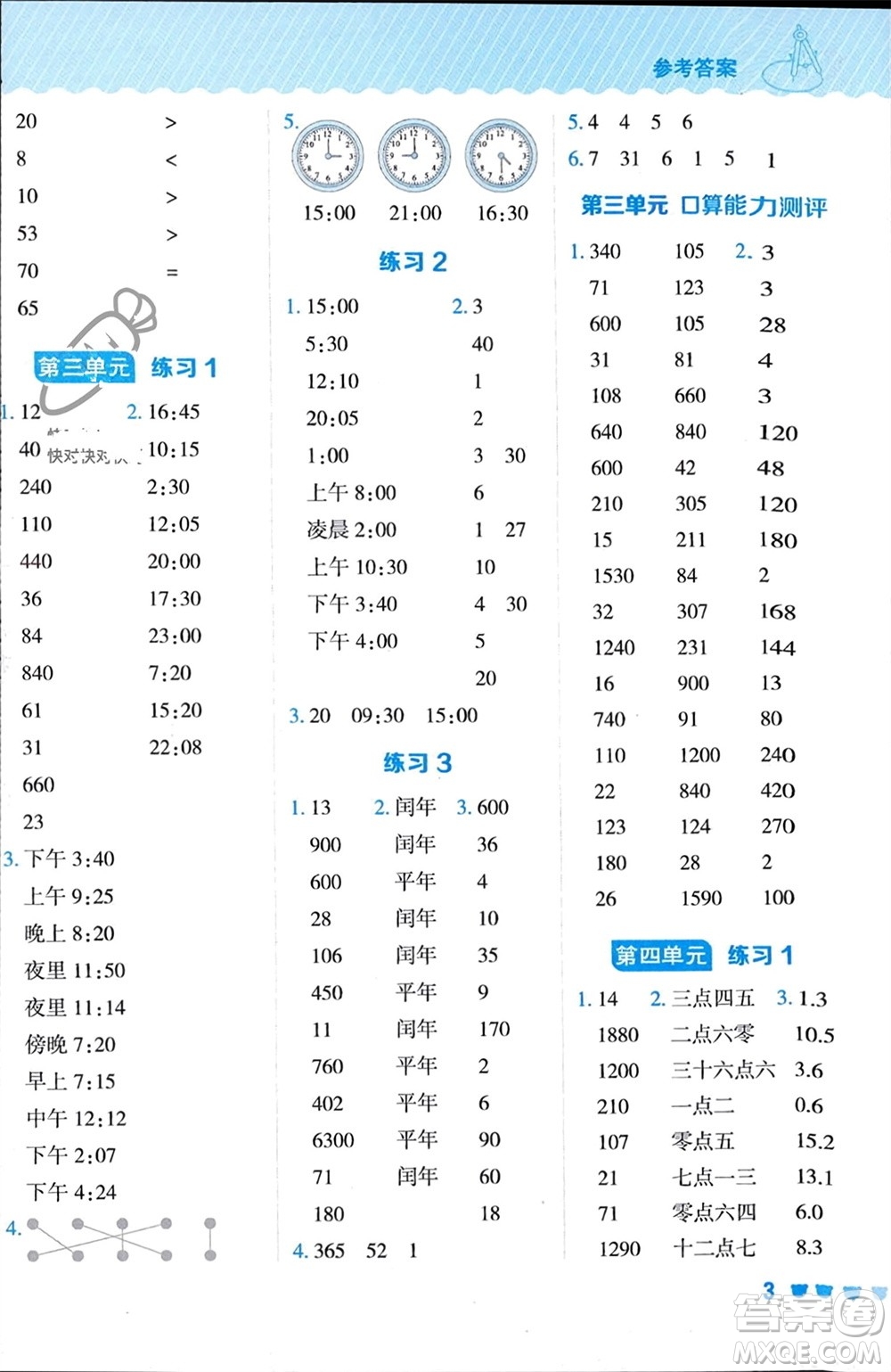 安徽教育出版社2024年春榮德基星級(jí)口算天天練三年級(jí)數(shù)學(xué)下冊(cè)五四學(xué)制青島版參考答案