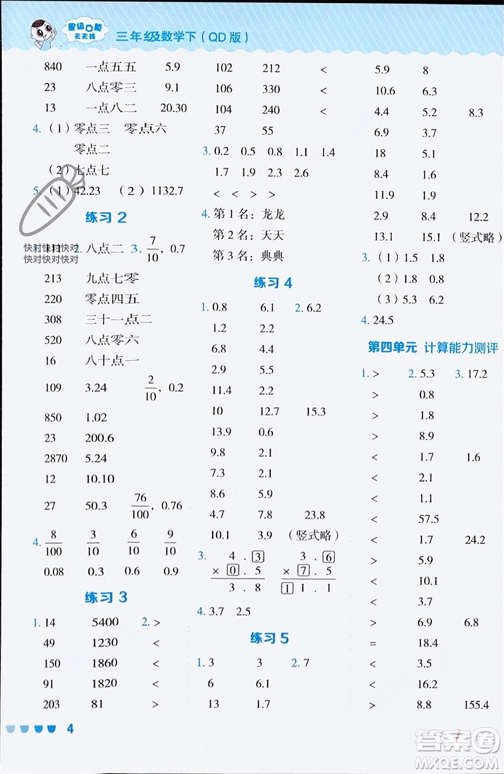 安徽教育出版社2024年春榮德基星級(jí)口算天天練三年級(jí)數(shù)學(xué)下冊(cè)五四學(xué)制青島版參考答案