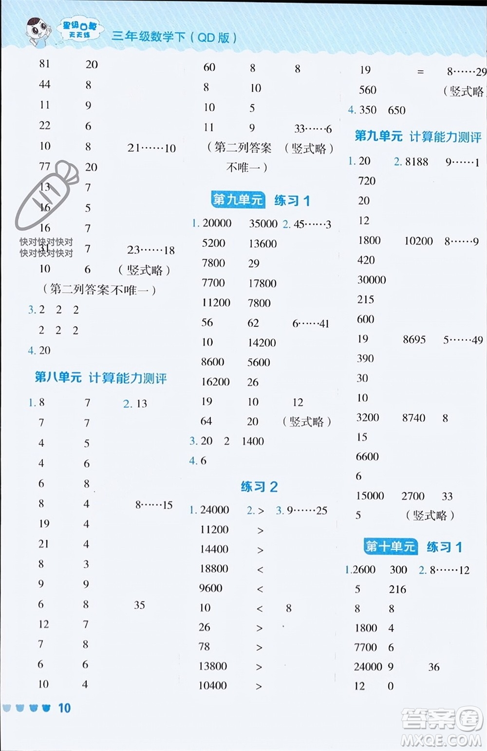 安徽教育出版社2024年春榮德基星級(jí)口算天天練三年級(jí)數(shù)學(xué)下冊(cè)五四學(xué)制青島版參考答案