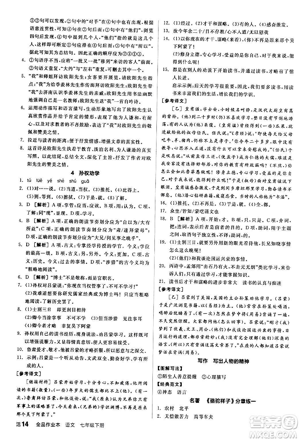 延邊教育出版社2024年春全品作業(yè)本七年級語文下冊人教版答案