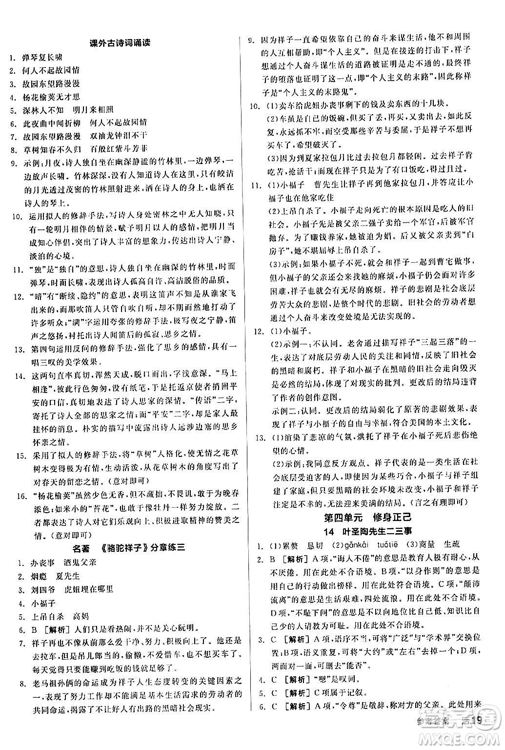 延邊教育出版社2024年春全品作業(yè)本七年級語文下冊人教版答案