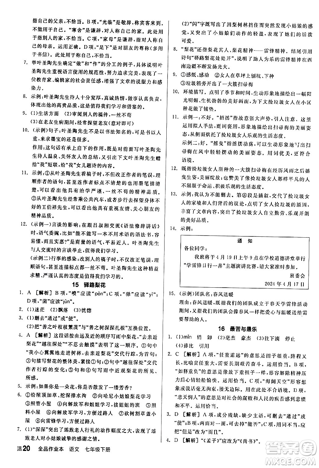 延邊教育出版社2024年春全品作業(yè)本七年級語文下冊人教版答案