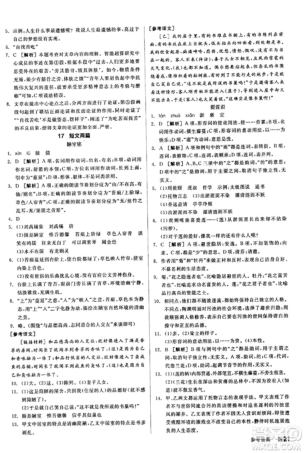 延邊教育出版社2024年春全品作業(yè)本七年級語文下冊人教版答案