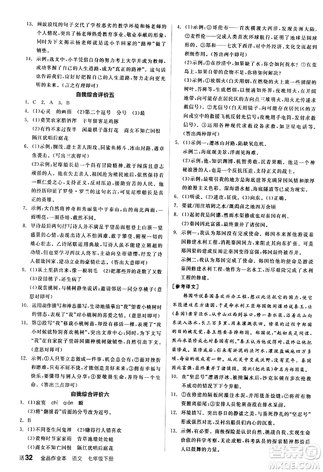 延邊教育出版社2024年春全品作業(yè)本七年級語文下冊人教版答案