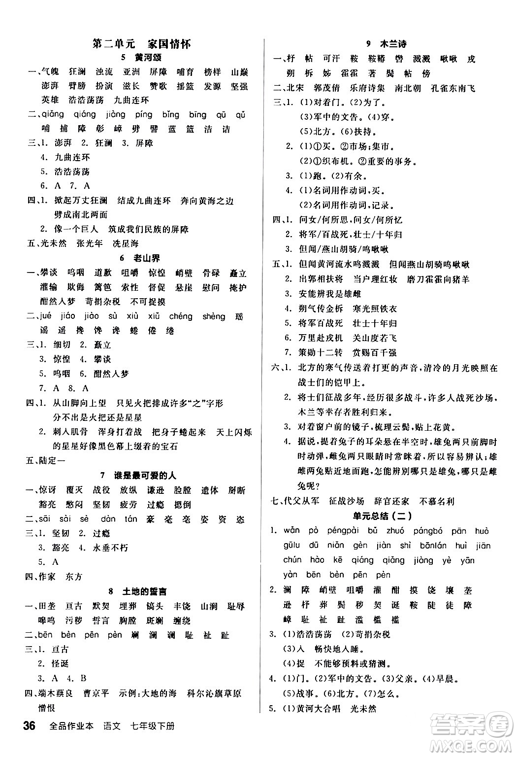 延邊教育出版社2024年春全品作業(yè)本七年級語文下冊人教版答案