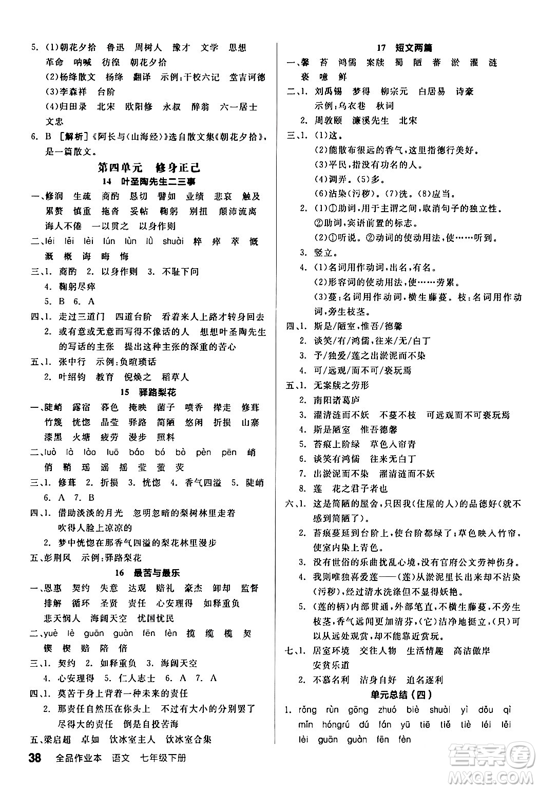 延邊教育出版社2024年春全品作業(yè)本七年級語文下冊人教版答案