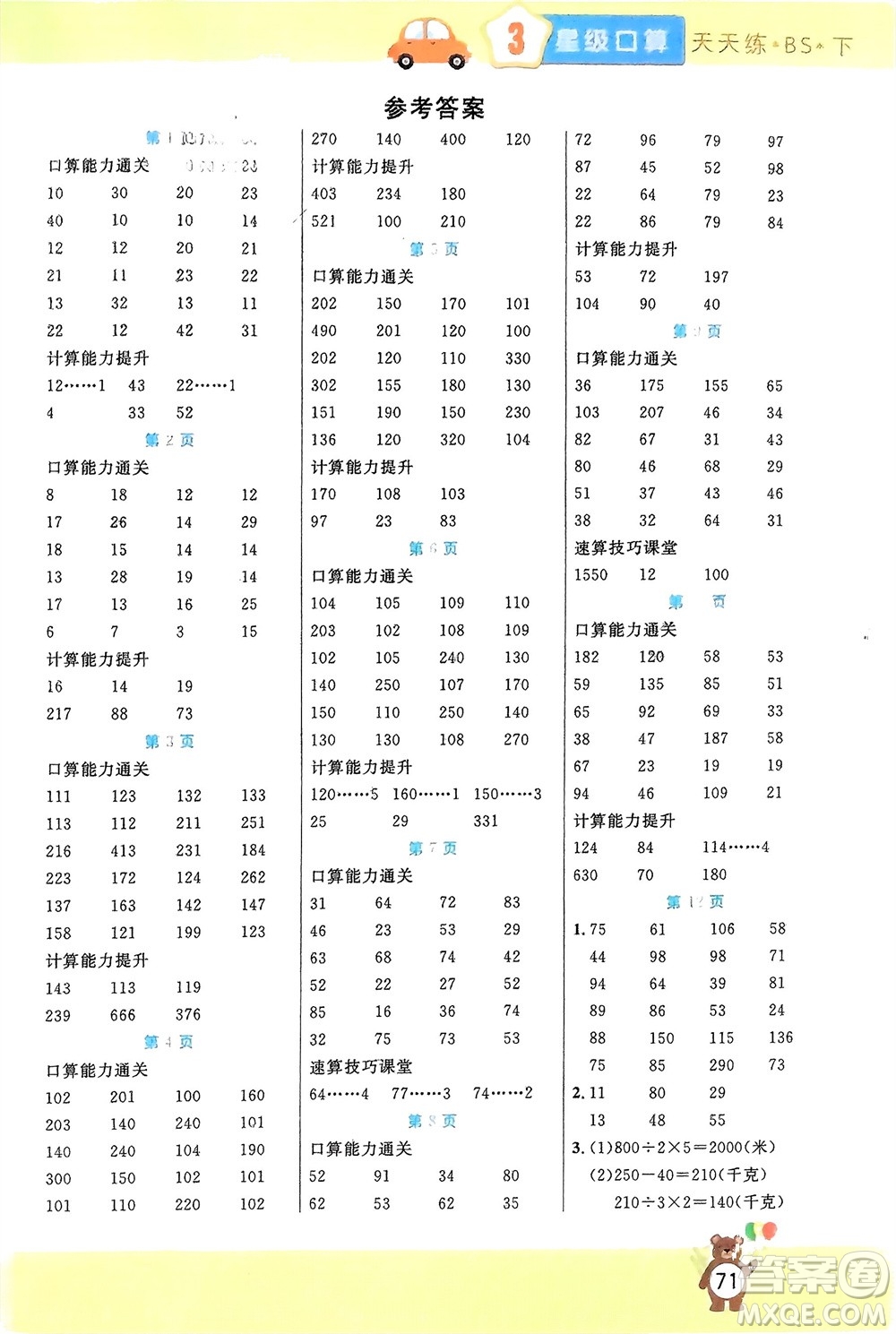 陽光出版社2024年春揚(yáng)帆文化星級口算天天練三年級數(shù)學(xué)下冊北師大版參考答案