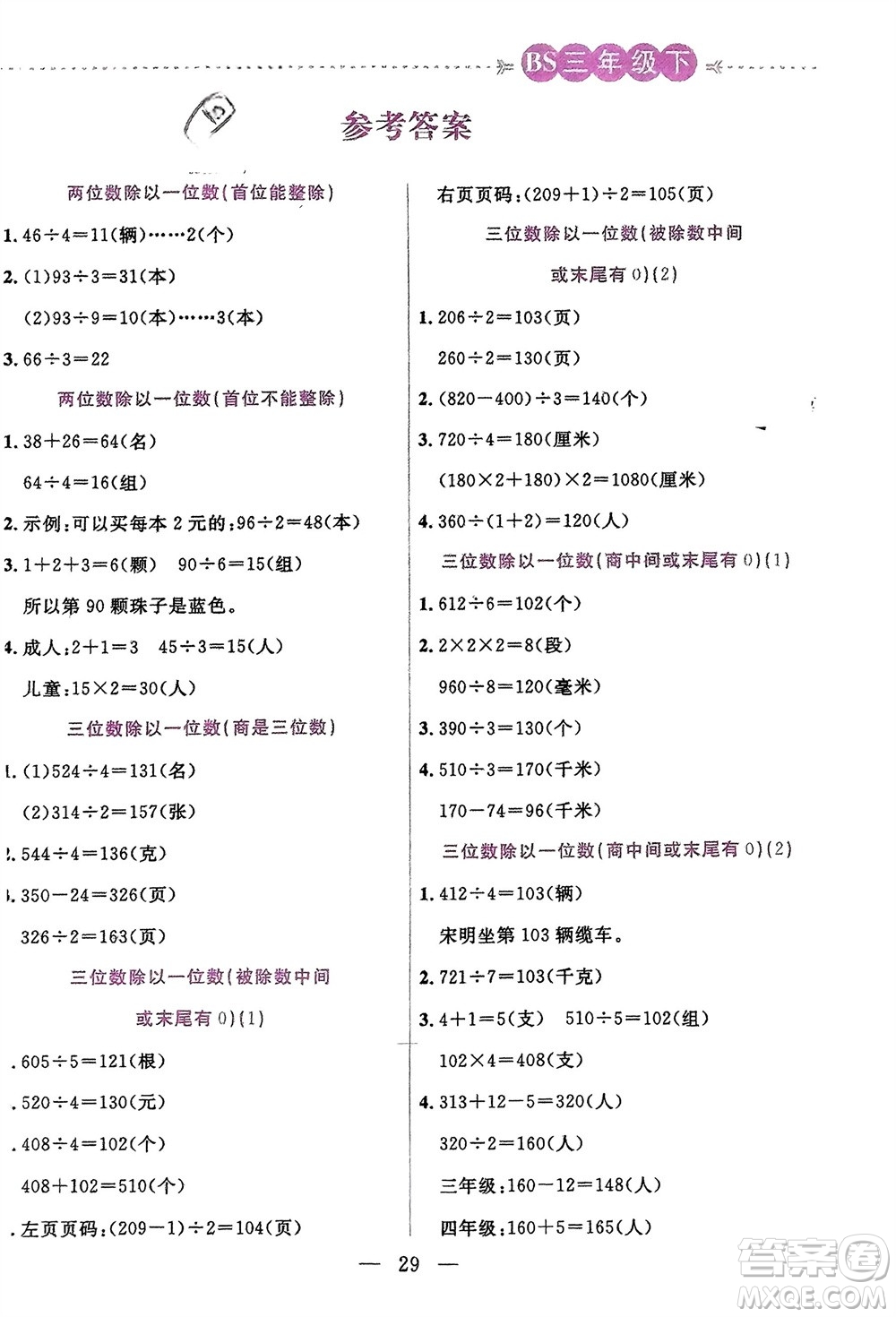 陽光出版社2024年春揚(yáng)帆文化星級口算天天練三年級數(shù)學(xué)下冊北師大版參考答案