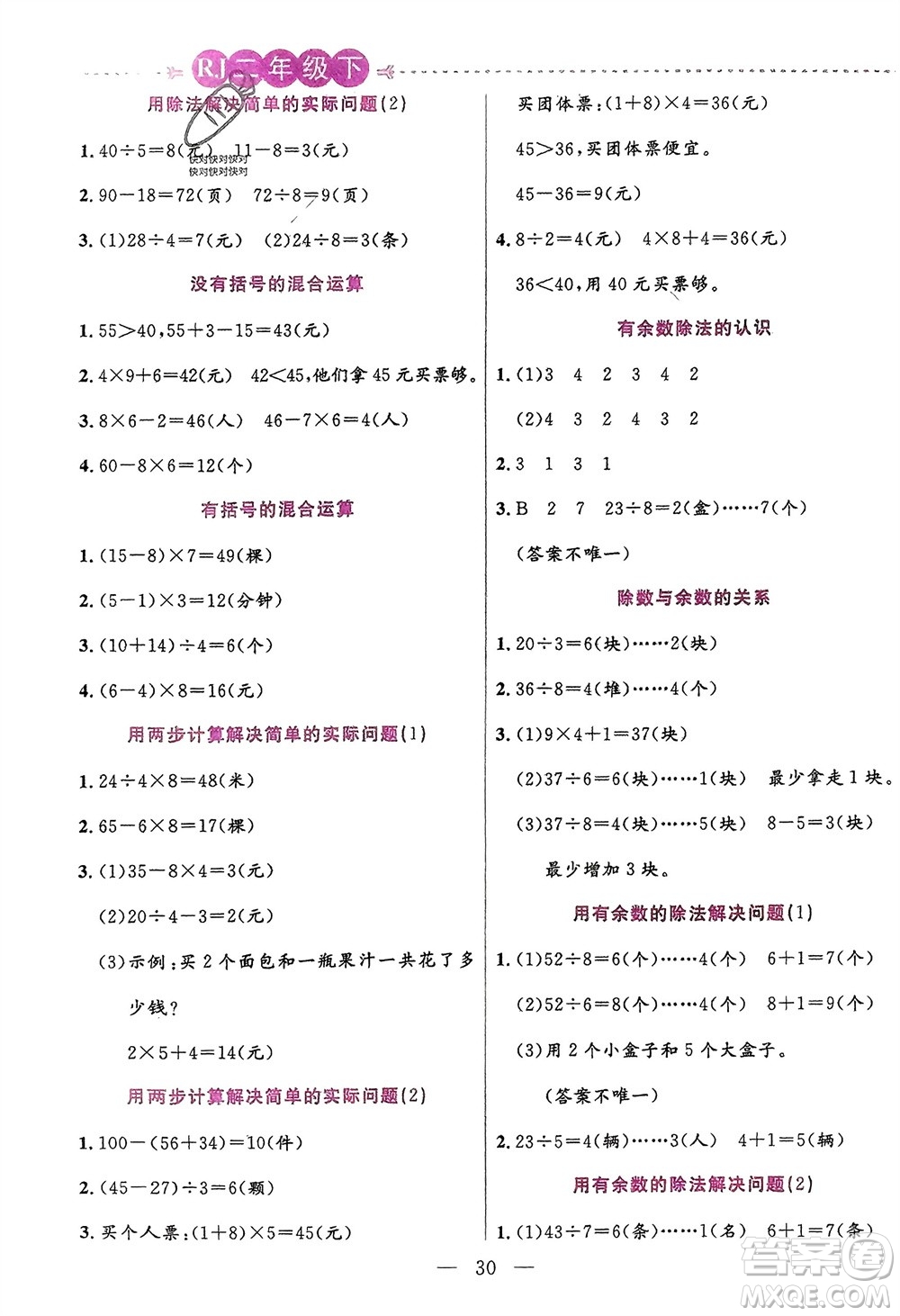 陽光出版社2024年春揚帆文化星級口算天天練二年級數(shù)學下冊人教版參考答案