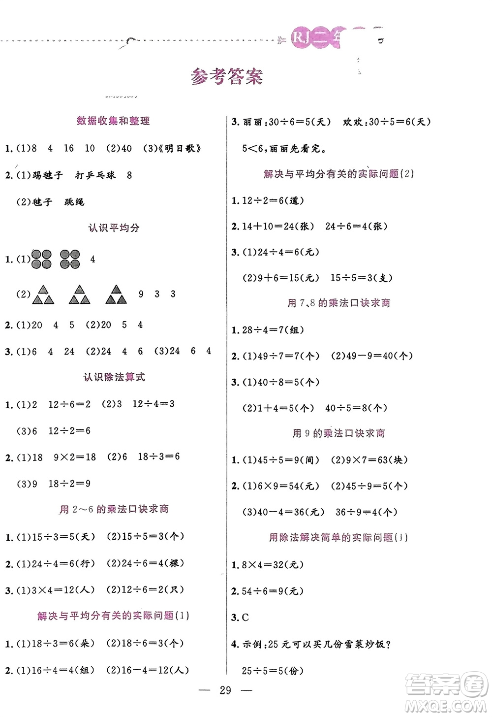 陽光出版社2024年春揚帆文化星級口算天天練二年級數(shù)學下冊人教版參考答案