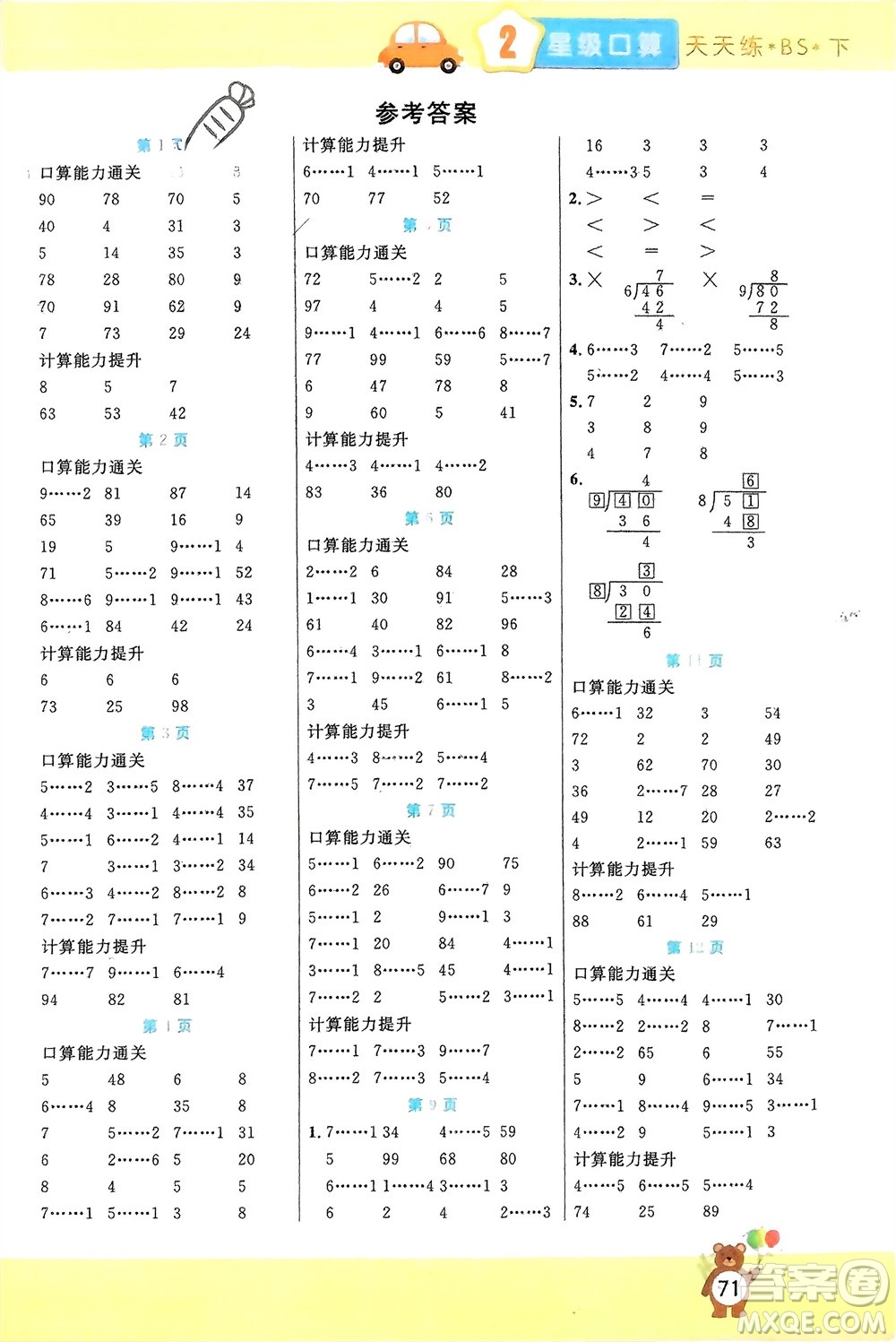 陽光出版社2024年春揚帆文化星級口算天天練二年級數(shù)學(xué)下冊北師大版參考答案