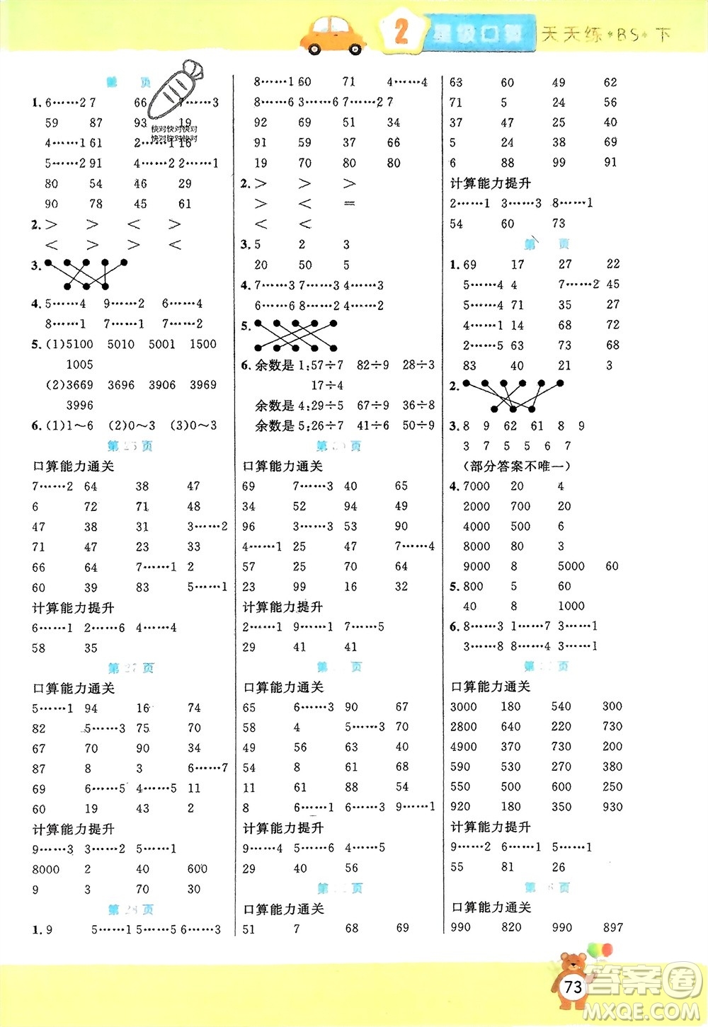 陽光出版社2024年春揚帆文化星級口算天天練二年級數(shù)學(xué)下冊北師大版參考答案