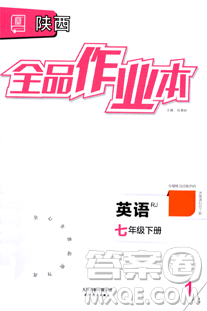 天津人民出版社2024年春全品作業(yè)本七年級(jí)英語(yǔ)下冊(cè)人教版陜西專版答案