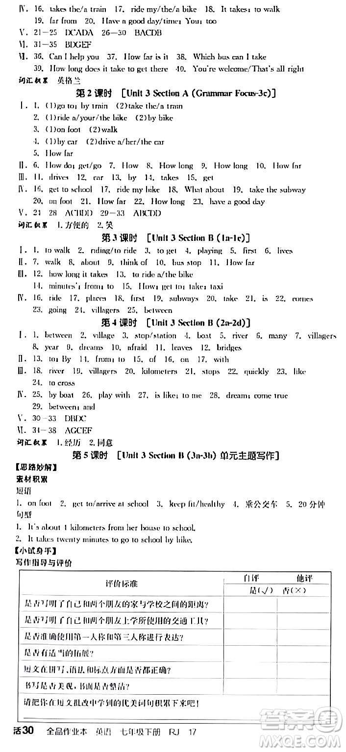 天津人民出版社2024年春全品作業(yè)本七年級(jí)英語(yǔ)下冊(cè)人教版陜西專版答案