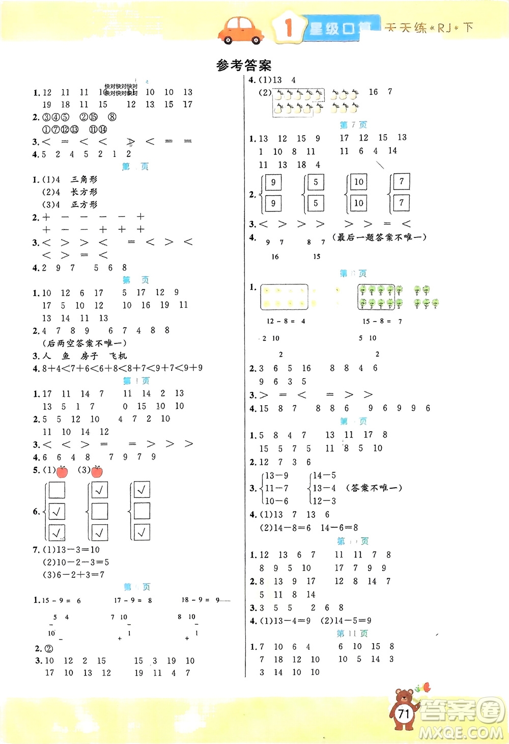 陽光出版社2024年春揚(yáng)帆文化星級口算天天練一年級數(shù)學(xué)下冊人教版參考答案