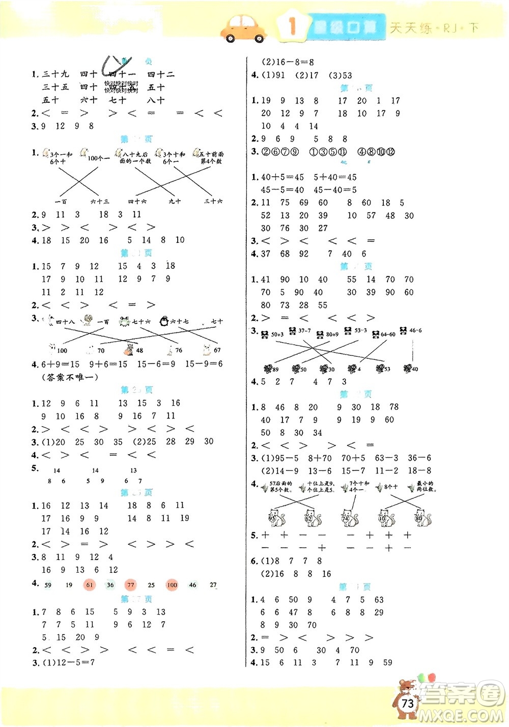 陽光出版社2024年春揚(yáng)帆文化星級口算天天練一年級數(shù)學(xué)下冊人教版參考答案