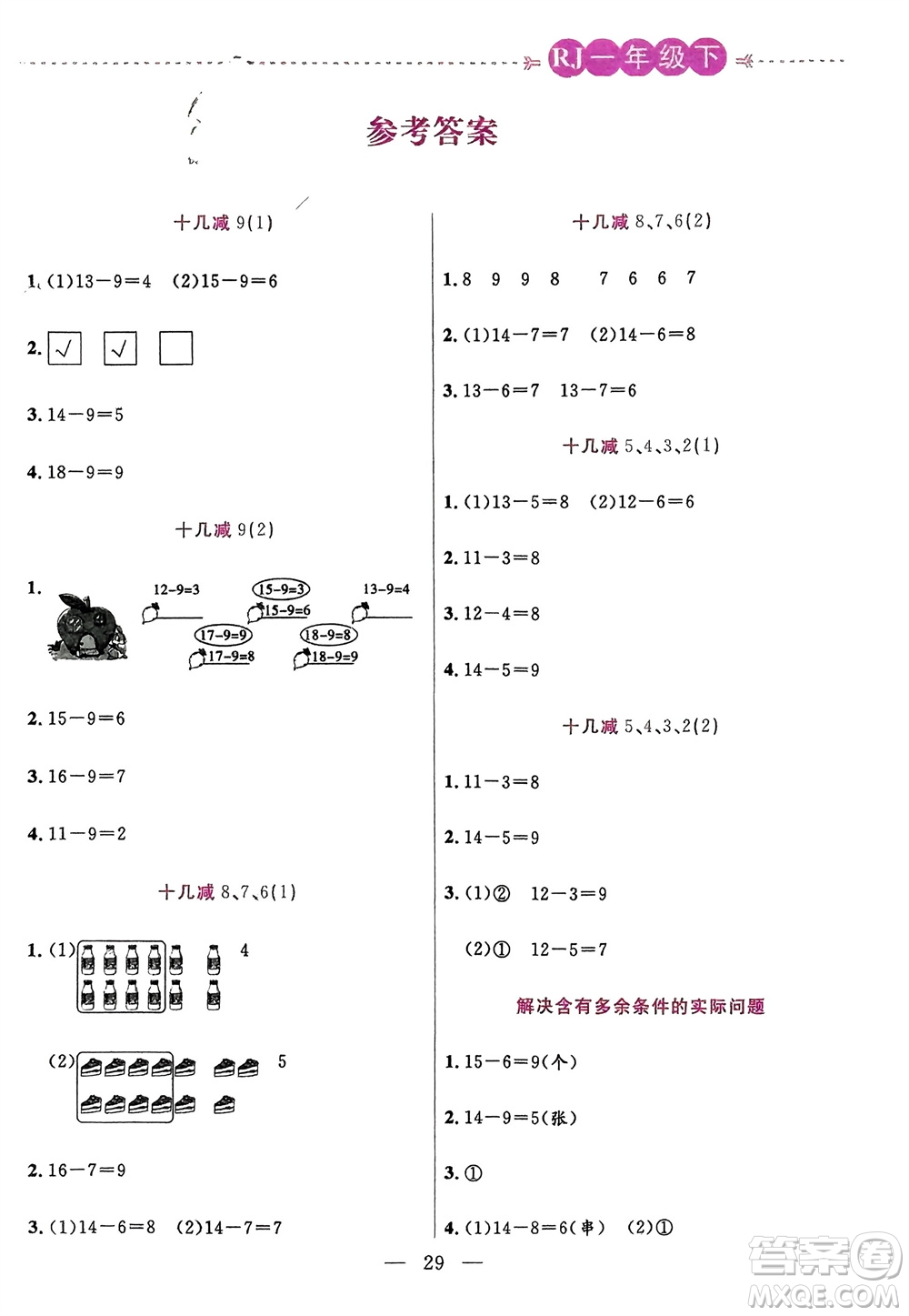 陽光出版社2024年春揚(yáng)帆文化星級口算天天練一年級數(shù)學(xué)下冊人教版參考答案