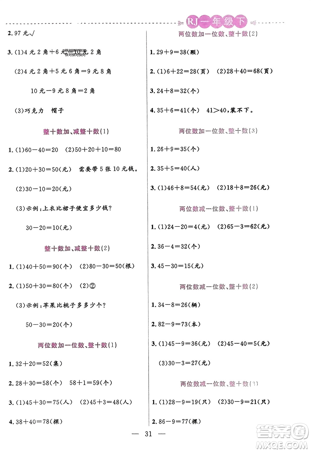 陽光出版社2024年春揚(yáng)帆文化星級口算天天練一年級數(shù)學(xué)下冊人教版參考答案