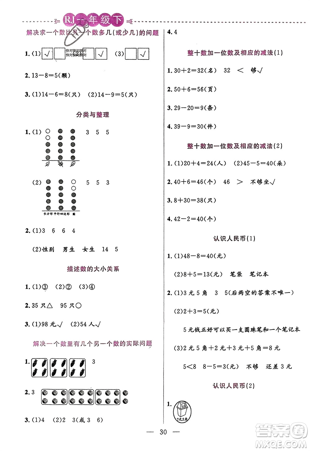 陽光出版社2024年春揚(yáng)帆文化星級口算天天練一年級數(shù)學(xué)下冊人教版參考答案